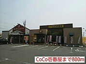 【その他】CoCo壱番屋まで800ｍ