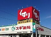 【ドラッグストア】スギ薬局まで650ｍ