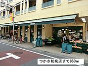 【スーパー】つかさ和泉店まで850ｍ