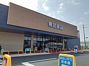 無印良品ヨークベニマル西富山まで1800ｍ