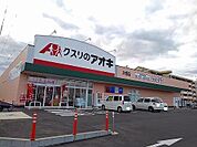 【ドラッグストア】クスリのアオキ木幡店まで2400ｍ