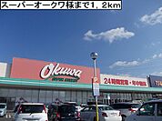 【スーパー】スーパーオークワ様まで1200ｍ