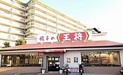 【その他】餃子の王将様まで900ｍ