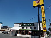 【その他】幸楽苑　末広店まで400ｍ