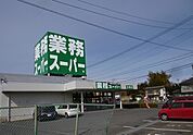 【スーパー】業務スーパーまで850ｍ