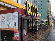 【その他】COCO’S東京イン店まで520ｍ