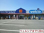 【ドラッグストア】ウェルシアまで120ｍ