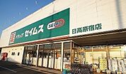 【ドラッグストア】ドラッグセイムス 日高原宿店まで650ｍ