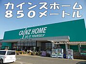 【ホームセンター】カインズホームまで850ｍ