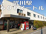 【公園】武川駅まで600ｍ