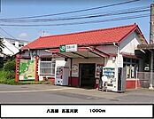 【駅】ヤオコーまで1000ｍ