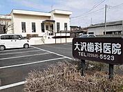 【歯科】大沢歯科医院まで415ｍ