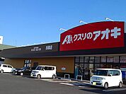 【ドラッグストア】クスリのアオキ　扶桑店まで1100ｍ