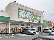 【スーパー】業務スーパー 　新小牧店まで230ｍ