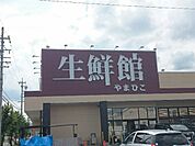 【スーパー】生鮮館やまひこ 春日井店まで650ｍ