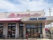 【スーパー】アオキスーパーまで850ｍ