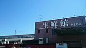 【スーパー】生鮮館まで440ｍ