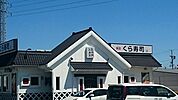 【その他】くら寿司まで850ｍ