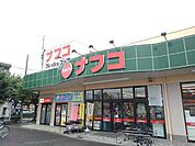【スーパー】ナフコまで280ｍ