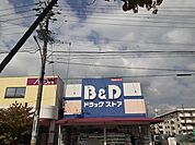 【ドラッグストア】Ｂ＆Ｄドラッグまで700ｍ