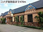 【その他】コメダ珈琲店まで470ｍ