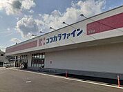 【ドラッグストア】ココカラファイン 引佐店まで1100ｍ