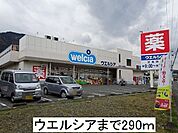 【ドラッグストア】ウエルシアまで290ｍ