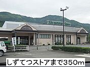 【スーパー】しずてつストアまで350ｍ