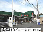 【スーパー】食鮮館タイヨーまで160ｍ