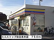 【コンビニエンスストア】ミニストップ日立水木店まで750ｍ