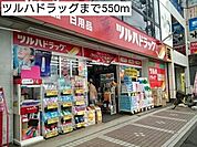 【ドラッグストア】ツルハドラッグまで550ｍ