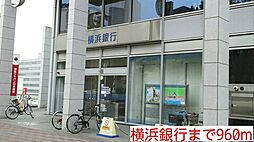 [周辺] 【銀行】横浜銀行まで960ｍ