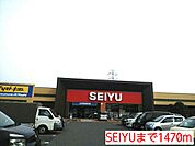 【スーパー】SEIYU 新井宿店まで1470ｍ