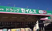 【ドラッグストア】ドラッグセイムス戸田中町1丁目店まで734ｍ