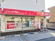 【郵便局】上篠崎郵便局まで350ｍ