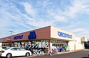 【ドラッグストア】マルエドラッグ藤原店まで350ｍ