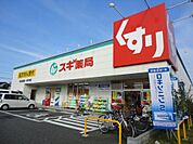 【ドラッグストア】スギ薬局川口元郷店まで790ｍ