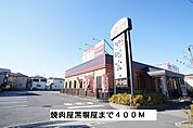 【その他】焼肉屋　黒塀屋まで400ｍ