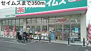 【ドラッグストア】セイムスまで350ｍ