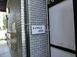 エメラルド上北沢