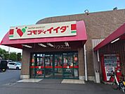 【スーパー】コモディイイダ 聖蹟和田店まで892ｍ