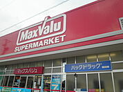 【スーパー】マックスバリュ 岐南店まで1171ｍ