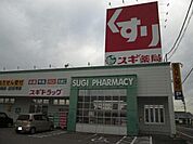 【ドラッグストア】スギ薬局鏡島店まで1095ｍ