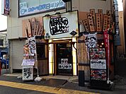 【居酒屋】目利きの銀次 小川東口駅前店まで1032ｍ
