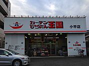 【インテリア】カーテンじゅうたん王国小平店まで2295ｍ