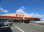 【スーパー】ピアゴ阿倉川店まで1781ｍ