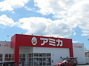 【スーパー】アミカ 磐田店まで1369ｍ
