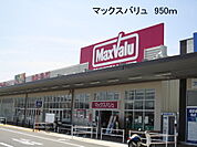 【スーパー】マックスバリュ 幸田店まで1945ｍ