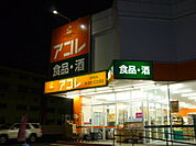 【スーパー】アコレ南初富5丁目店まで5792ｍ