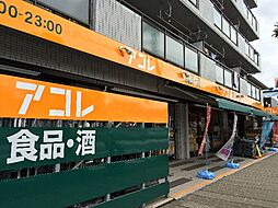 [周辺] 【スーパー】アコレ 相之川2丁目店まで2ｍ